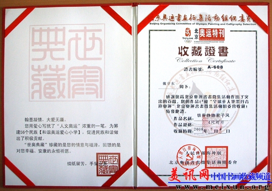 北京奥运书画征集活动组委会收藏.jpg