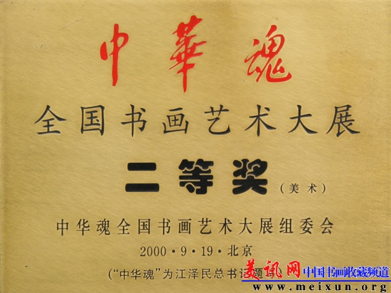中华魂二等奖.JPG