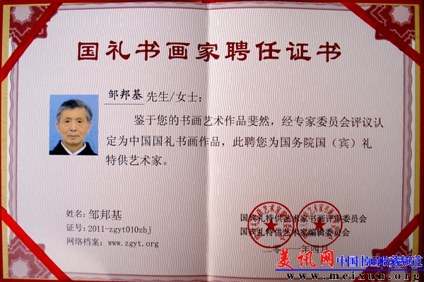国务院国(宾)礼特供艺术家聘任证.JPG