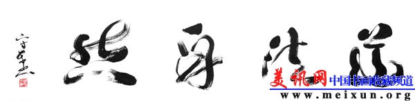 道法自然 137X34CM.jpg