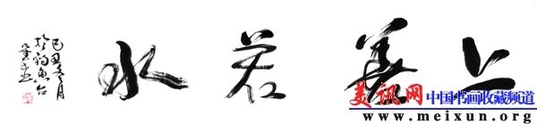 上善若水 137X34CM.jpg