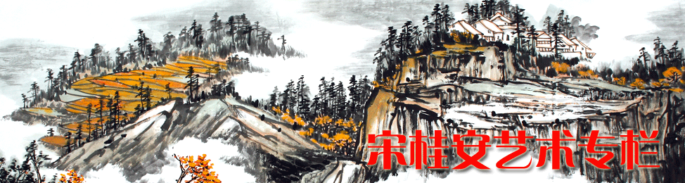 宋桂安艺术专栏