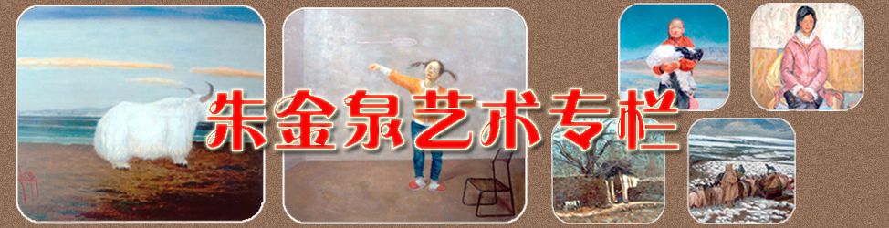 朱金泉艺术专栏