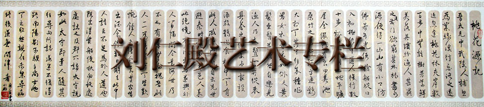 刘仁殿艺术专栏