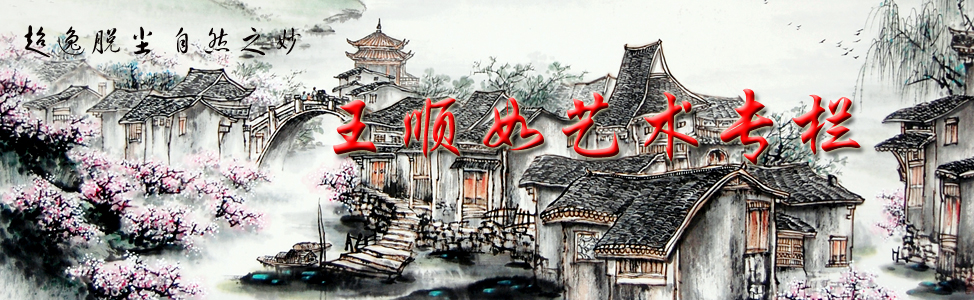 王顺如艺术专栏