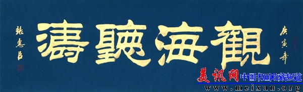 观海听涛（蓝纸金字.隶书）.jpg