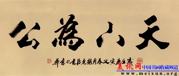 天下为公（行书）.jpg