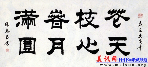 华枝春满 天心月圆（隶书）.jpg