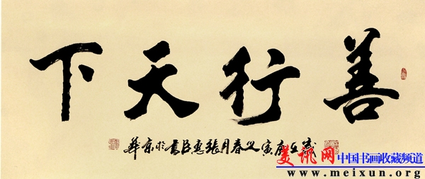 善行天下（行书）.jpg