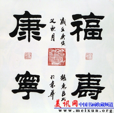 福寿康宁（斗方.隶书）.jpg