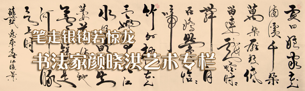 书法家颜晓洪艺术专栏