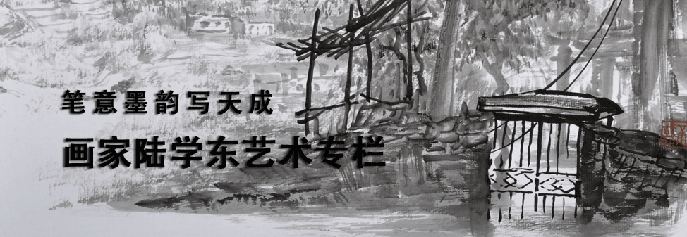 画家陆学东艺术专栏