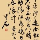 欧阳中石作品欣赏