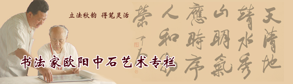 书法家欧阳中石艺术专栏