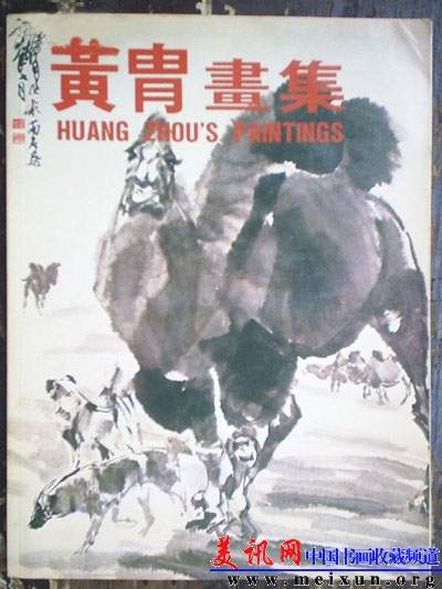 黄胄画集.jpg