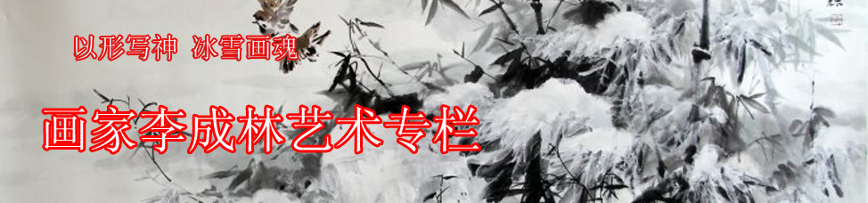 画家李成林艺术专栏