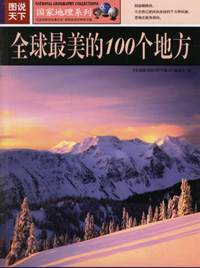 全球最美的100个地方.jpg
