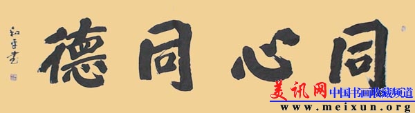 DSC00094大榜书同心同德规格360x90.JPG