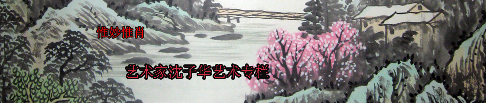 艺术家沈子华艺术专栏
