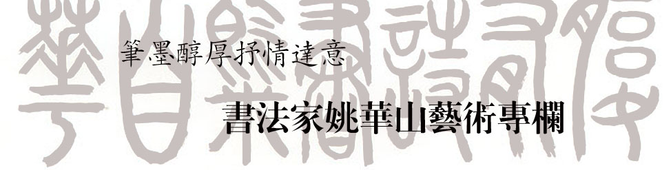 书法家姚华山艺术专栏