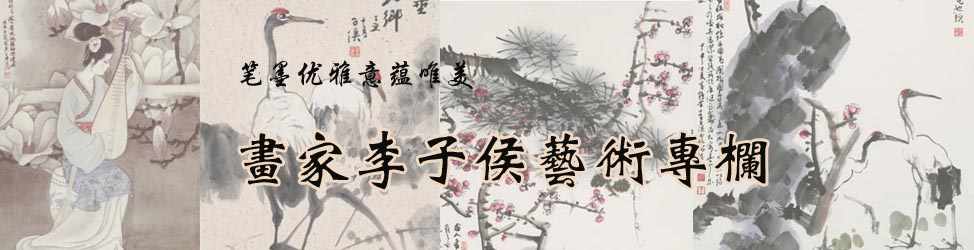 画家李子侯艺术专栏