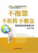 不抱怨 不折腾 不懈怠.jpg