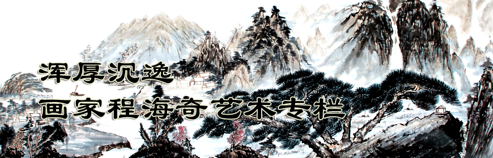 画家程海奇艺术专栏