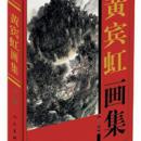 黄宾虹画集