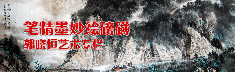 画家郭晓恒艺术专栏