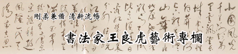 书法家王良虎艺术专栏
