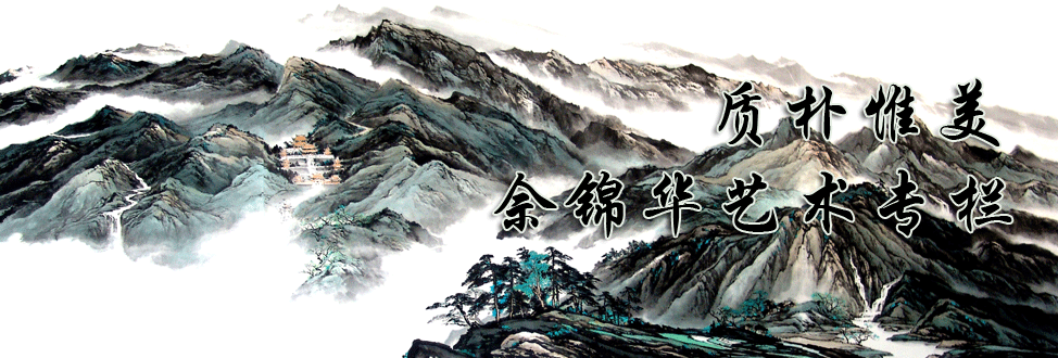 画家佘锦华艺术专栏 