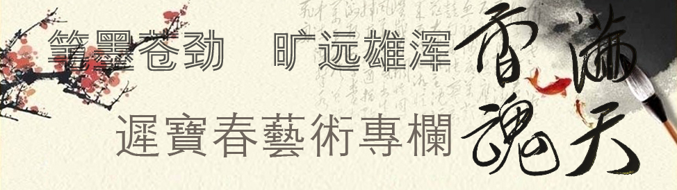 书法家迟宝春艺术专栏 