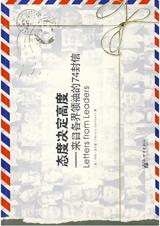 各界领袖的74封信：态度决定高度.jpg