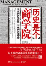 历史经验中的商业智慧：历史是个商学院.jpg