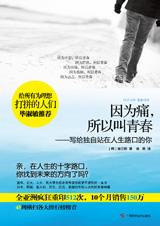因为痛，所以叫青春：当你站在人生路口.jpg
