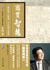 透析古代商人智慧第一书：商贾智慧.jpg