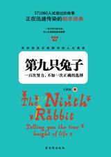 正确选择胜过百次努力：第九只兔子.jpg