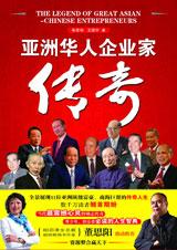 必读人生智典：亚洲华人企业家传奇.jpg