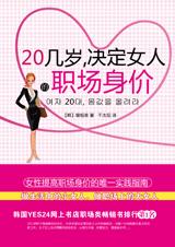 20几岁，决定女人的职场身价.jpg