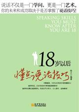 会说话决定好人生：18岁以后懂点说话技巧.jpg