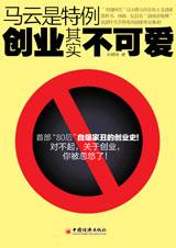 马云是特例：创业其实不可爱.jpg
