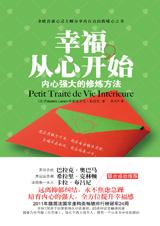 强大内心的修炼法：幸福，从心开始.jpg