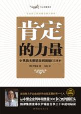 从推销员到顶级CEO：肯定的力量.jpg