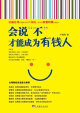 会说“不”才能成为有钱人.jpg
