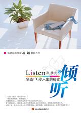 创造100分人生的秘密：倾听.jpg