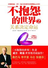 关系决定命运：不抱怨的世界2.jpg