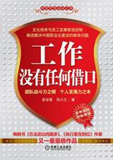 职场行动手册：工作没有任何借口.jpg