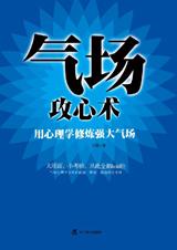 用心理学修炼强大气场：气场攻心术.jpg