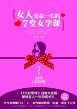 女人受益一生的7堂女学课.jpg
