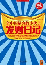 生财之道：全中国最穷小伙子发财日记.jpg